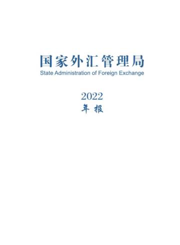 国家外汇管理局：2022国家外汇管理局年报.pdf