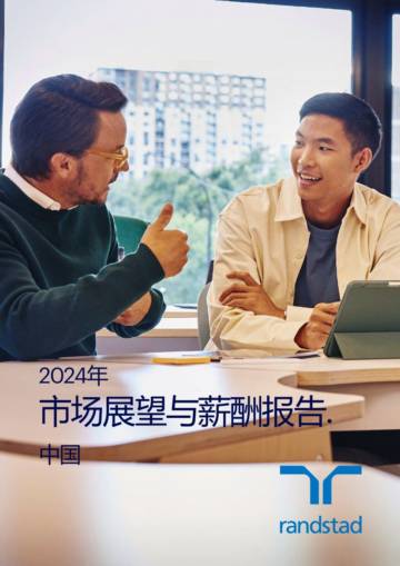 Randstad：2024年市场展望与薪酬报告.pdf