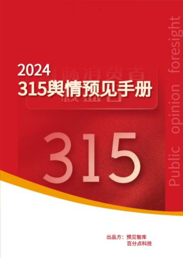 百分点舆情中心：2024年度315舆情预见手册.pdf