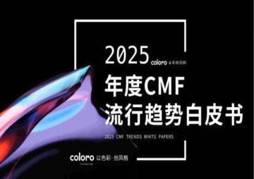 寻材问料&COLORO&万辉涂料：2025CMF流行趋势白皮书.pdf