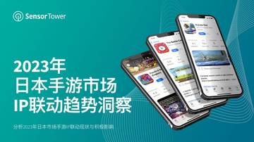 Sensor Tower：2023年日本手游市场IP联动趋势洞察报告.pdf