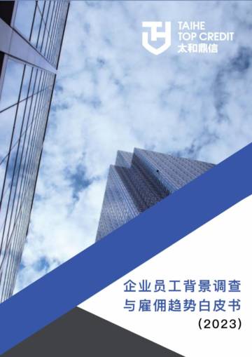 太和鼎信：2023企业员工背景调查与雇佣趋势白皮书.pdf