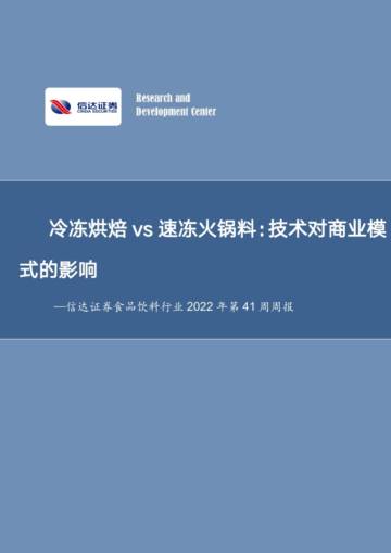 冷冻烘焙vs速冻火锅料：技术对商业模式的影响.pdf