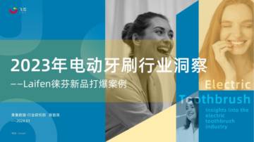 果集行研：2023年电动牙刷行业年度洞察报告.pdf