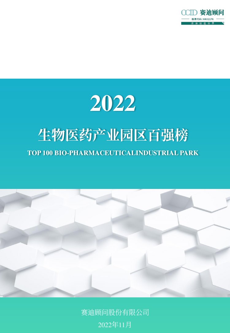 2022生物医药产业园区百强榜.pdf