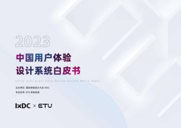IXDC & ETU：2023中国用户体验设计系统白皮书.pdf