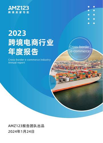 AMZ123：2023跨境电商行业年度报告.pdf