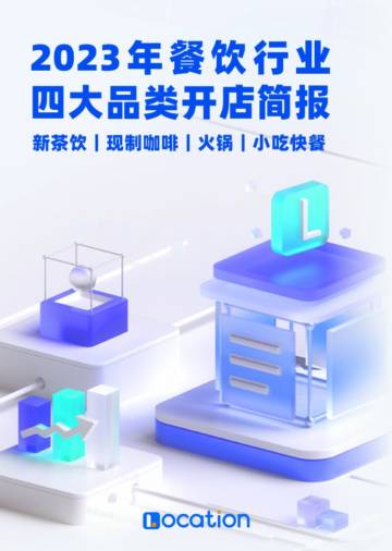 Location：2023年餐饮行业四大品类开店简报.pdf
