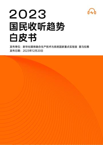 喜马拉雅：2023国民收听趋势白皮书.pdf