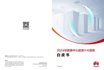 华为数字能源：2024数据中心能源十大趋势白皮书.pdf