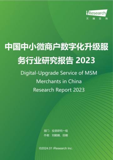 艾瑞咨询：2023年中国中小微商户数字化升级服务行业研究报告.pdf
