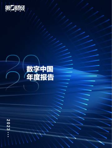 第1财经：2023数字中国年度报告.pdf