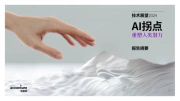 埃森哲：技术展望2024-AI拐点：重塑人类潜力（摘要版）.pdf