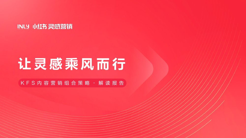 小红书：KFS内容营销组合策略解读报告.pdf