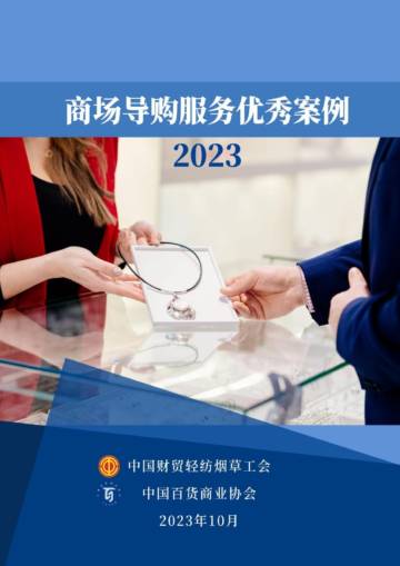 中国百货商业协会：2023年商场导购服务优秀案例.pdf