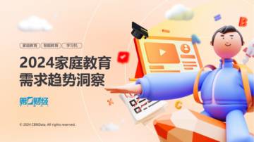 第1财经：2024家庭教育需求趋势洞察报告.pdf