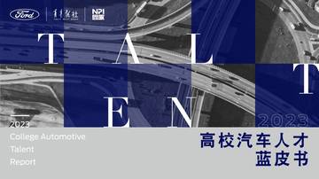 福特Ford&青年报：2023高校汽车人才蓝皮书.pdf