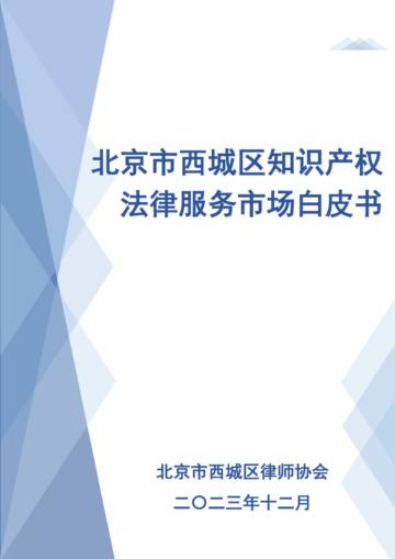 北京西城区律师协会：2023北京市西城区知识产权法律服务市场白皮书.pdf