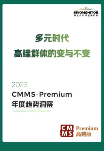 新生代：2023 CMMS–Premium年度趋势洞察报告-多元时代-高端群体的变与不变.pdf