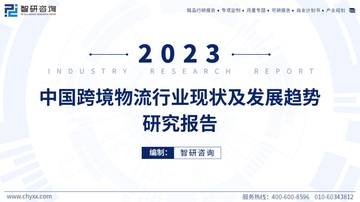 智研咨询：2023年中国跨境物流行业现状及发展趋势研究报告.pdf