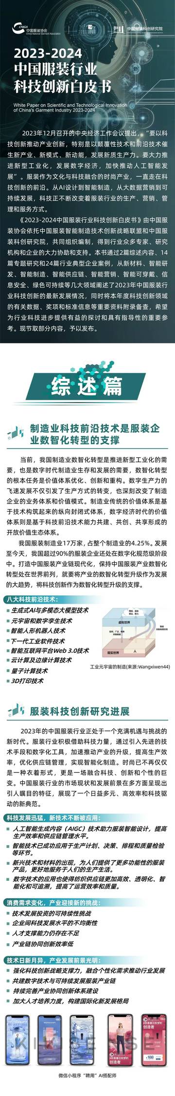 中国服装科创研究院：2023-2024中国服装行业科技创新白皮书.pdf
