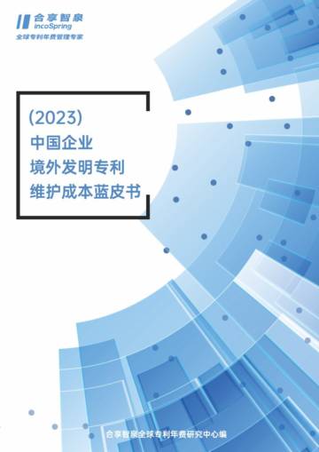 合享智泉：2023中国企业境外发明专利维护成本蓝皮书.pdf