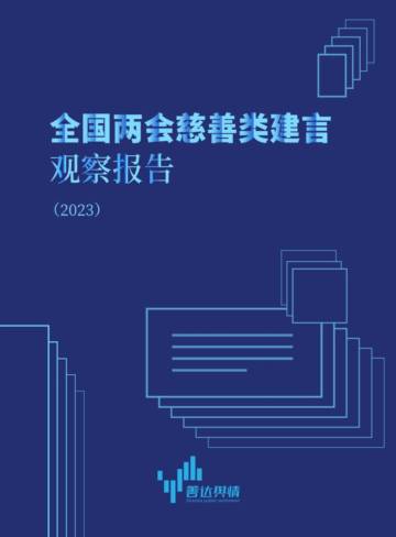 善达网：全国两会慈善类建言观察报告.pdf