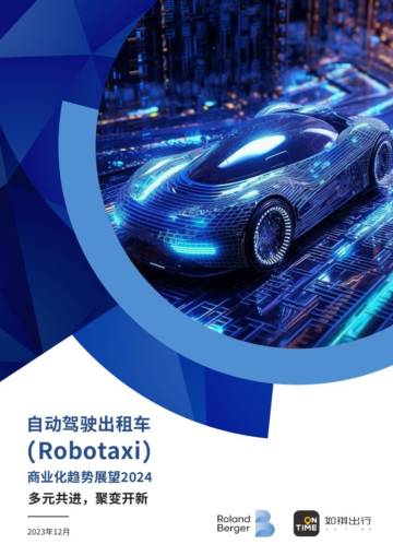 如祺出行&罗兰贝格：2024自动驾驶出租车（Robotaxi）商业化趋势展望白皮书.pdf