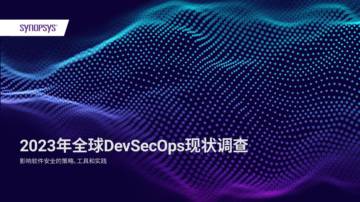 新思科技（Synopsys）：2023年全球DevSecOps现状调查报告.pdf