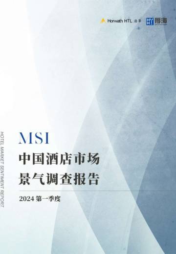 浩华CHAT：2024年第一季度中国酒店市场景气调查报告.pdf