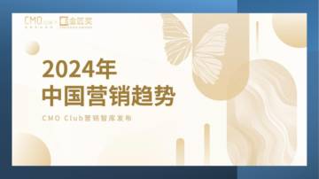 CMO Club&金匠奖：2024年中国营销趋势报告.pdf
