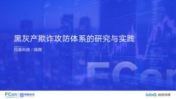 同盾科技：2023黑灰产欺诈攻防体系的研究与实践报告.pdf