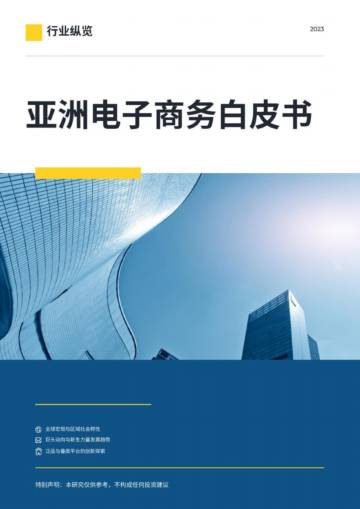 中国电子商会：2023亚洲电子商务白皮书.pdf