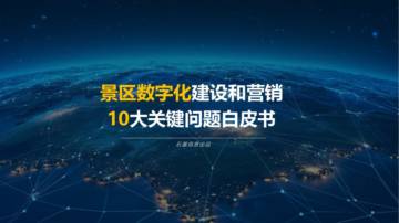 石基信息：2023景区数字化建设和营销的10大关键问题白皮书.pdf