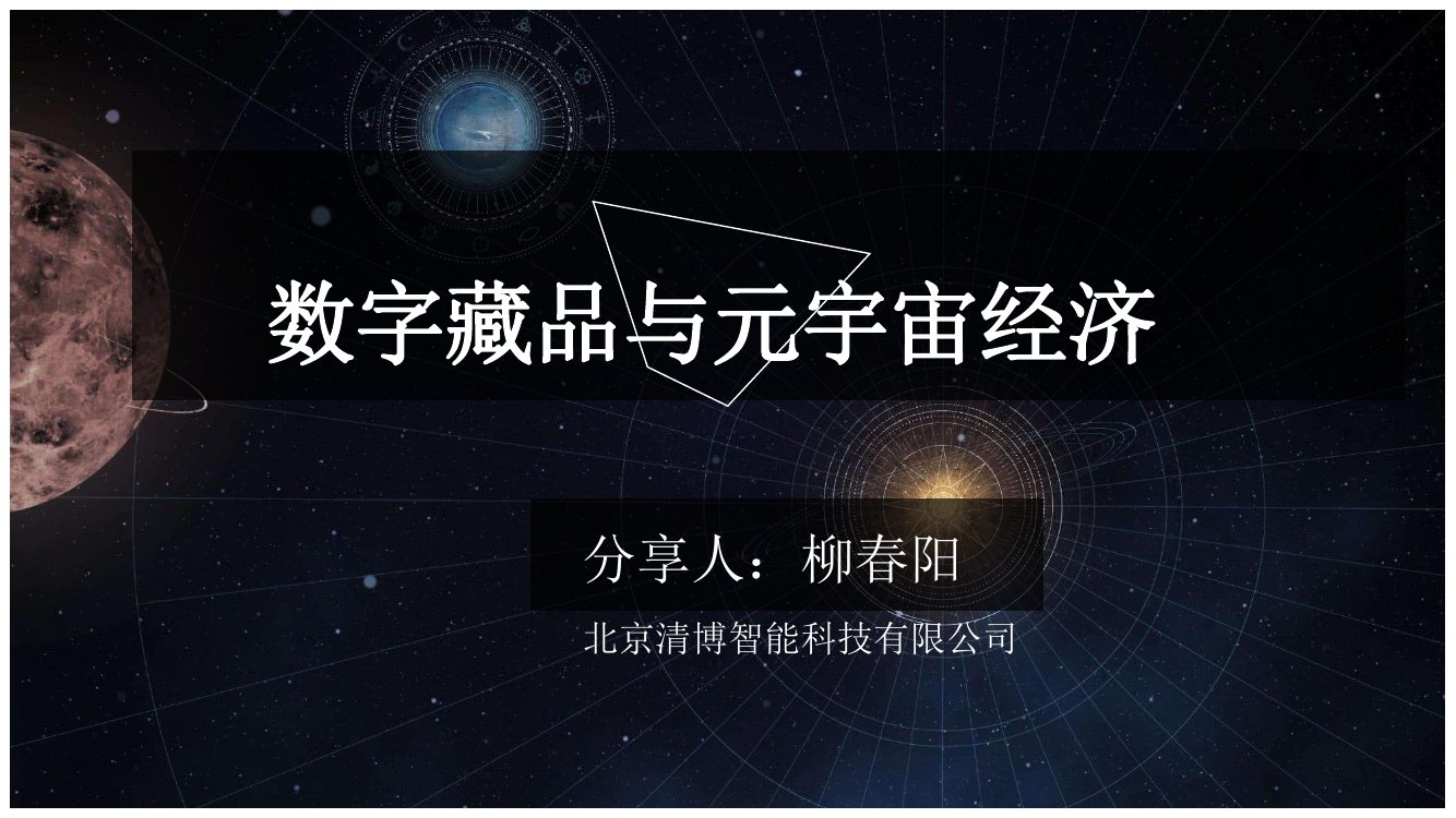 北京清博：数字藏品与元宇宙经济.pdf