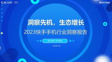 磁力引擎：2023快手手机行业洞察报告.pdf