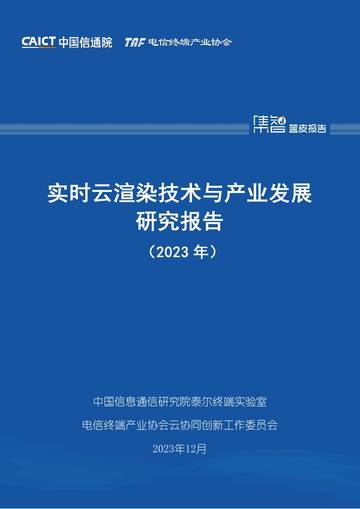 实时云渲染技术与产业发展研究报告（2023）.pdf