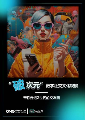 “破次元”数字社交文化观察—带你走进Z世代的交友圈.pdf