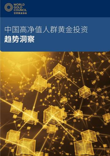 世界黄金协会：中国高净值人群黄金投资趋势洞察.pdf