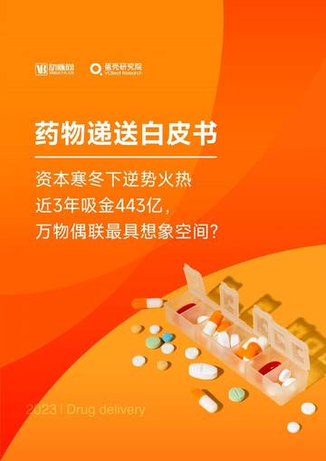 动脉网&蛋壳研究院：2023药物递送白皮书.pdf