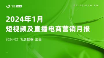 飞瓜数据：2024年1月短视频及直播电商营销月报.pdf