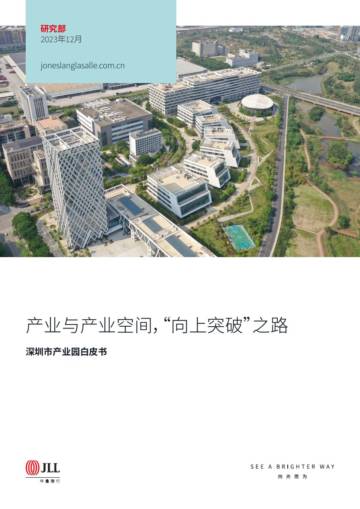 仲量联行：2023产业与产业空间，“向上突破”之路报告.pdf
