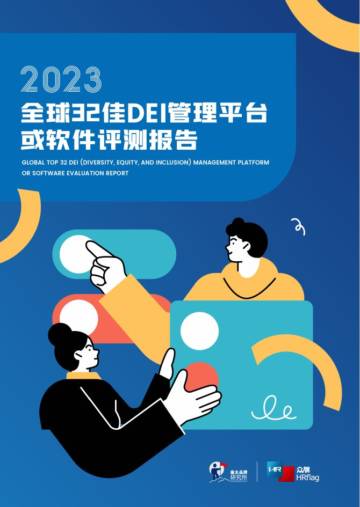 2023全球32佳DEI管理平台或软件评测报告.pdf