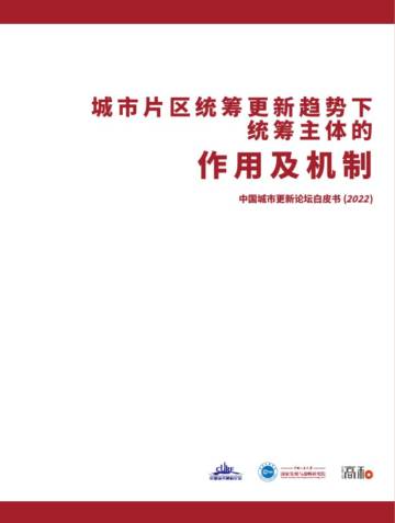 高和资本：中国城市更新论坛白皮书（2022）.pdf