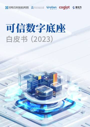 万向区块链&智次方：可信数字底座白皮书（2023）.pdf