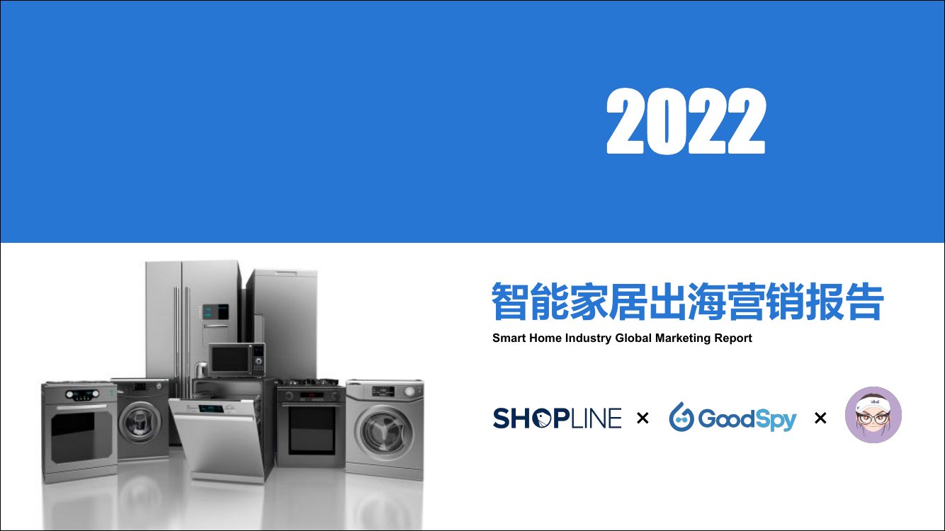 GoodSpy：2022中国智能家居出海营销报告.pdf