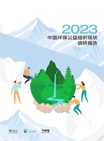 SEE基金会：2023中国环保公益组织现状调研报告.pdf