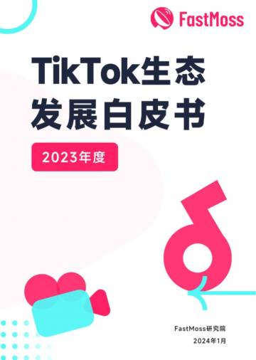 FastMoss：2023年度TikTok生态发展白皮书.pdf