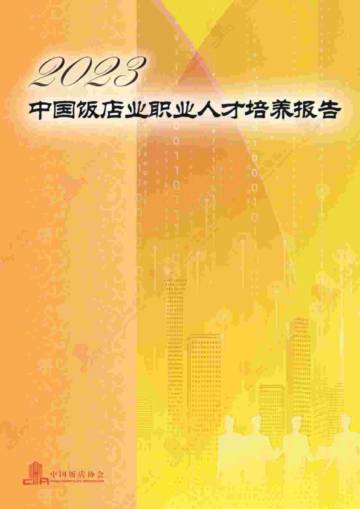 中国饭店协会：2023中国饭店业职业人才培养报告.pdf