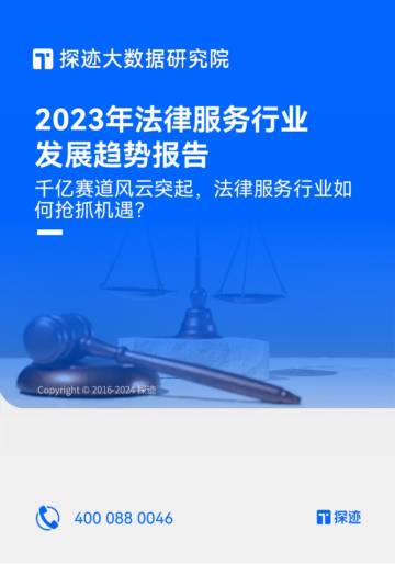 探迹科技：2023年法律服务行业发展趋势报告.pdf